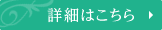 詳細はこちら