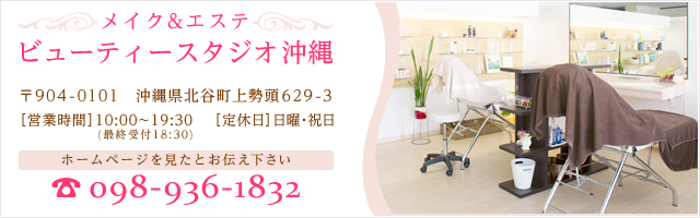 Make＆Este　ビューティースタジオ沖縄　〒904-0101　沖縄県北谷町上勢頭629-3 　098-936-1832